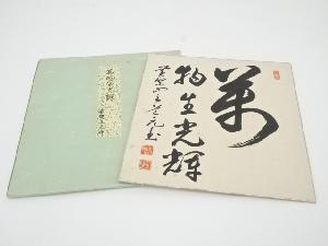 黄檗宗萬福寺道元仁明筆　「萬物生光輝」　肉筆色紙